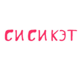 Си Си Кэт 