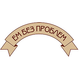 Ем без проблем 