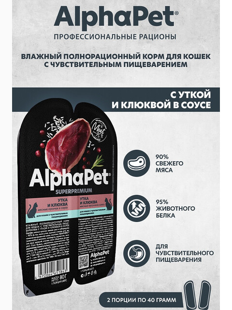 Корм AlphaPet Superpremium (в соусе) для кошек с чувствительным пищеварением, с уткой и клюквой, 80 г