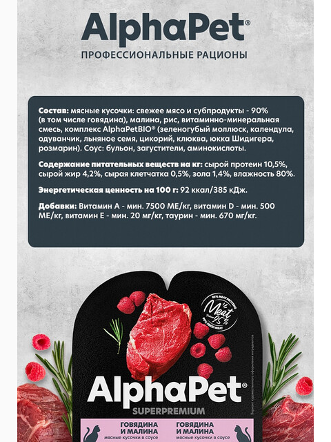 Корм AlphaPet Superpremium (в соусе) для кошек, с говядиной и малиной, 80 г