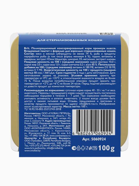 Корм Brit Sterilised Trout (паштет) для стерилизованных кошек, с форелью, 100 г