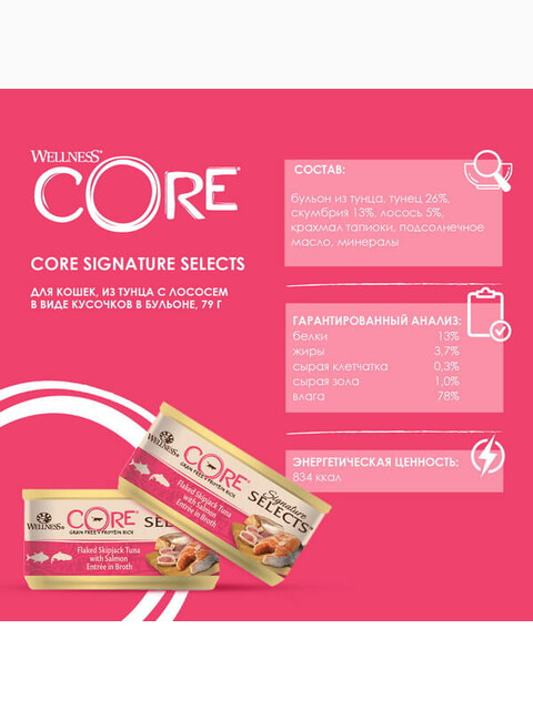 Корм Wellness CORE SIGNATURE SELECTS для кошек, тунец с лососем в виде кусочков в бульоне, 79 г