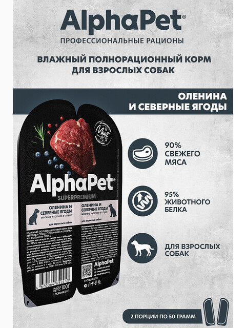 Корм AlphaPet Superpremium (в соусе) для собак, с олениной и ягодами, 100 г