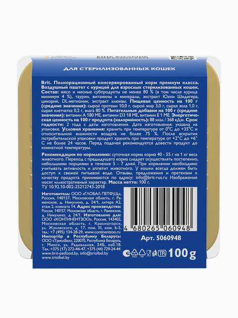 Корм Brit Sterilised Chicken (паштет) для стерилизованных кошек, с курицей, 100 г