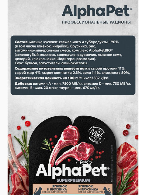 Корм AlphaPet Superpremium (в соусе) для кошек с чувствительным пищеварением, с ягнёнком и брусникой, 80 г