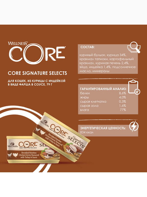 Корм Wellness CORE SIGNATURE SELECTS для кошек, курица с индейкой в виде фарша в соусе, 79 г