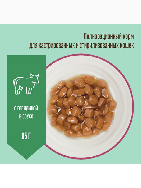 Корм Деревенские лакомства для кастрированных и стерилизованных кошек, с говядиной в соусе, 85 г