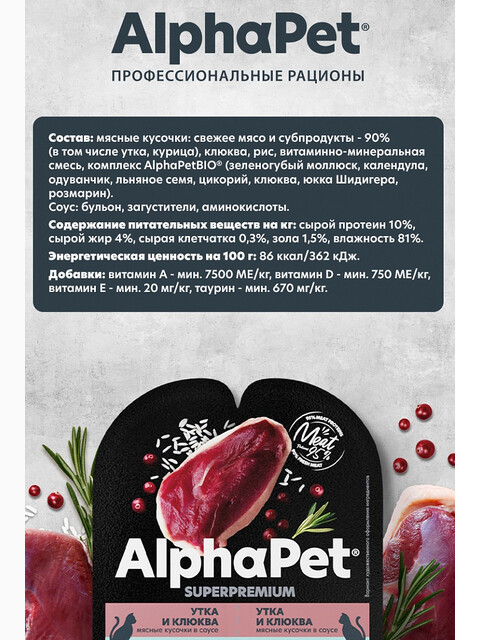 Корм AlphaPet Superpremium (в соусе) для кошек с чувствительным пищеварением, с уткой и клюквой, 80 г