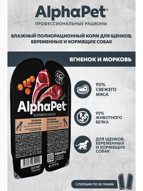 Корм AlphaPet Superpremium (в соусе) для щенков, беременных и кормящих собак, с ягненком и морковью, 100 г