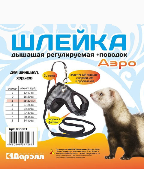 Шлейка текстильная + поводок №3 Дарэлл серия АЭРО", 3D-сетка, обхват груди 18-23см, (д/шиншилл /хорьков)"