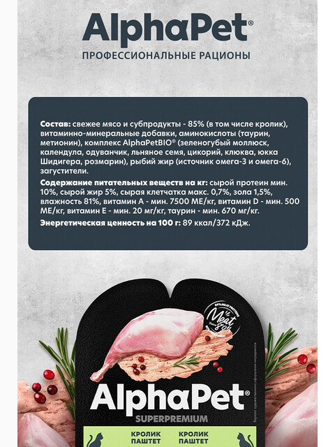 Корм AlphaPet Superpremium (паштет) для стерилизованных кошек, с кроликом, 80 г