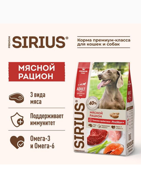 Корм SIRIUS для взрослых собак, мясной рацион, 2 кг