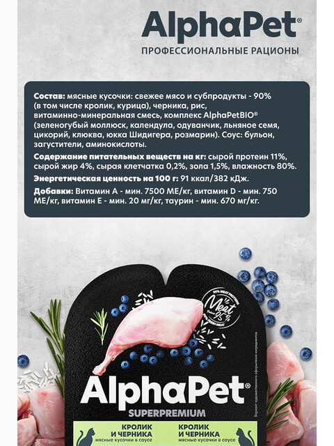 Корм AlphaPet Superpremium (в соусе) для кошек с чувствительным пищеварением, с кроликом и черникой, 80 г