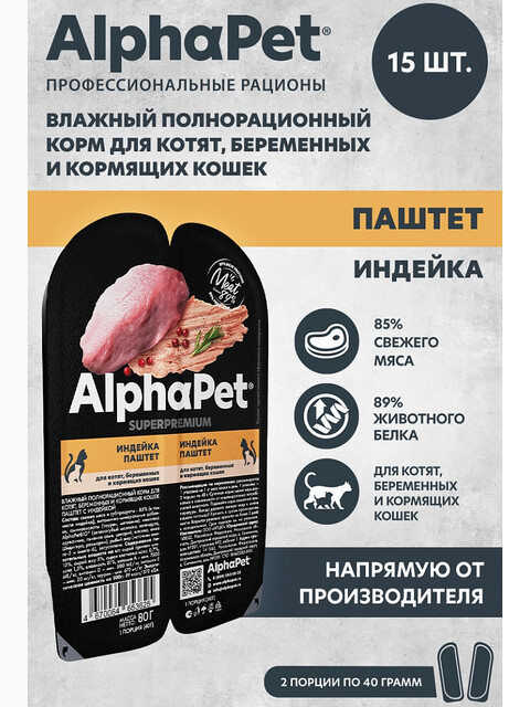 Корм AlphaPet Superpremium (паштет) для котят, беременных и кормящих кошек, с индейкой, 80 г