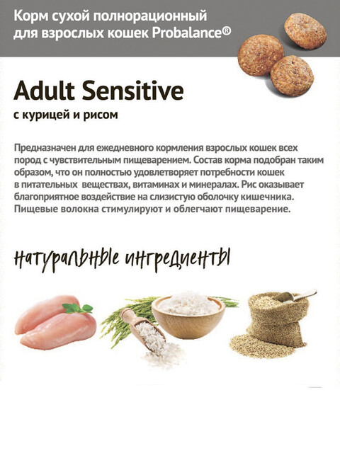 Корм ProBalance для кошек с чувствительным пищеварением курица/рис, 10 кг