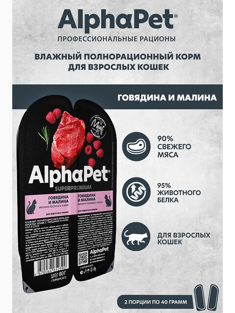 Корм AlphaPet Superpremium (в соусе) для кошек, с говядиной и малиной, 80 г
