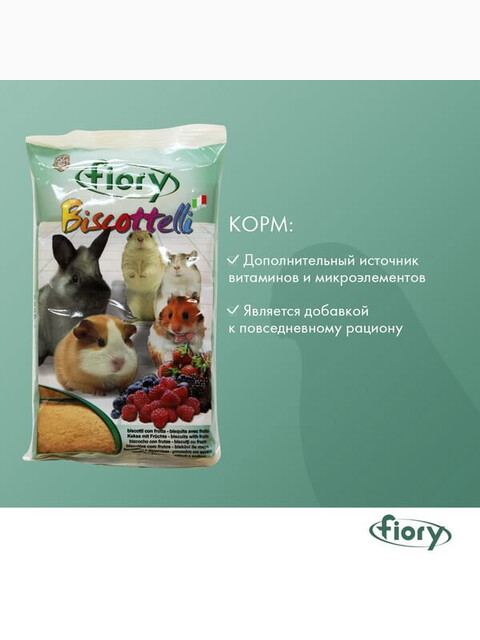 FIORY бисквиты для грызунов Biscottelli с ягодами 35 г
