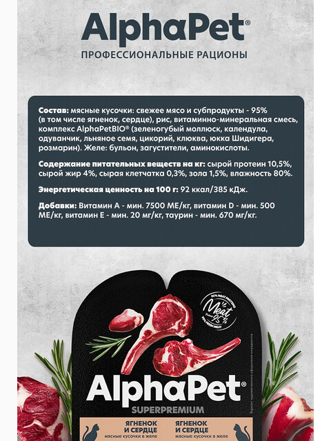 Корм AlphaPet Superpremium (в желе) для стерилизованных кошек, с ягненком и сердцем, 80 г