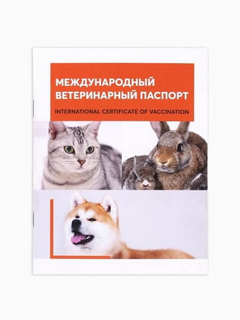 Международный ветеринарный паспорт (универсальный)