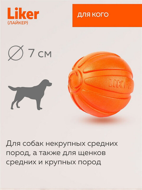 Мячик "Liker", диаметр 7 см