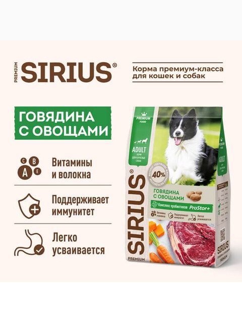 Корм SIRIUS для взрослых собак, говядина с овощами, 2 кг