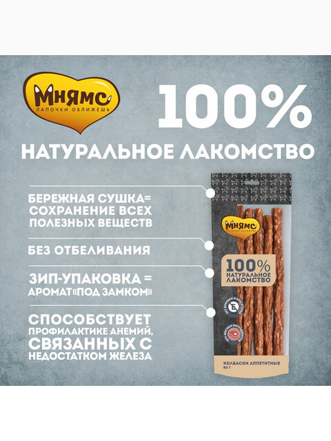 Мнямс лакомство для собак Колбаски аппетитные, 80г