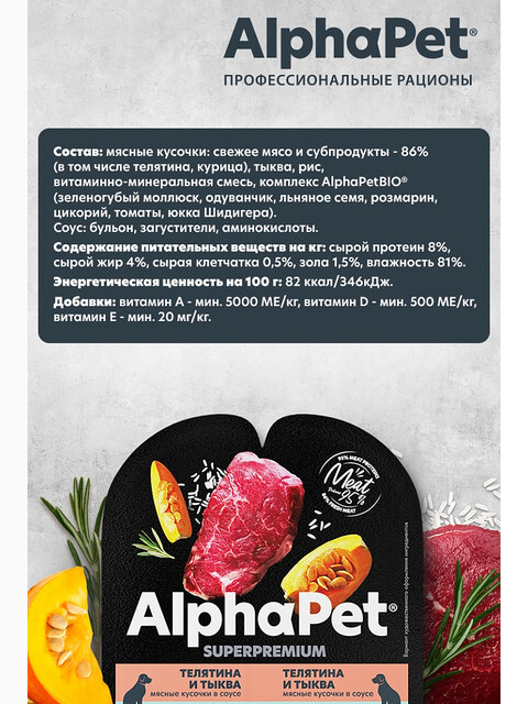 Корм AlphaPet Superpremium (в соусе) для собак с чувствительным пищеварением, с телятиной и тыквой, 100 г