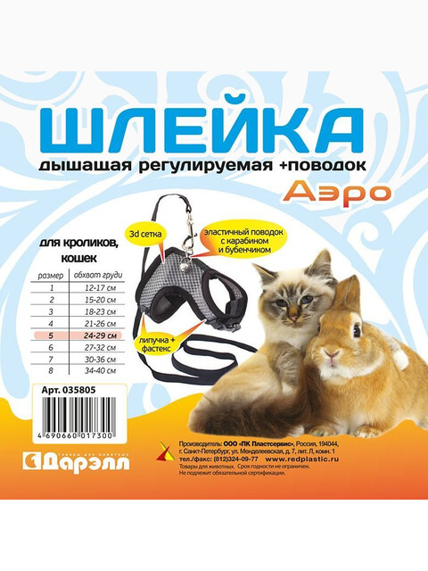 Шлейка текстильная + поводок №5 Дарэлл серия АЭРО", 3D-сетка цв., об.гр.24-29см, (д/кроликов/кошек)"