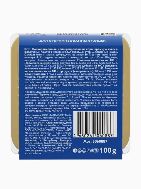 Корм Brit Sterilised Beef (паштет) для стерилизованных кошек, с говядиной, 100 г
