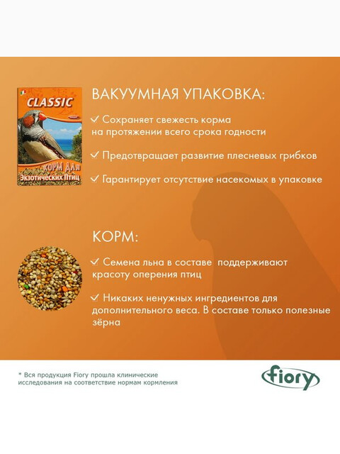FIORY корм для экзотических птиц Classic 400 г