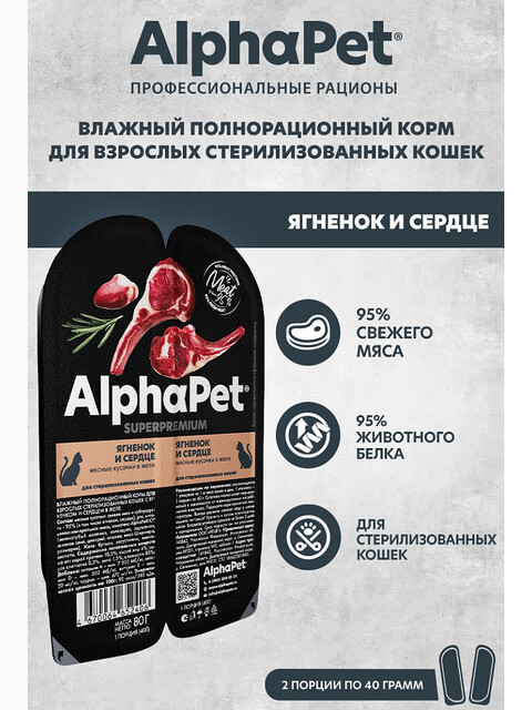 Корм AlphaPet Superpremium (в желе) для стерилизованных кошек, с ягненком и сердцем, 80 г