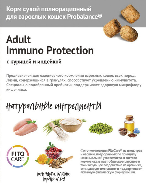 Kорм Probalance Immuno Protection для кошек защита иммунитета с курицей и индейкой, 10кг