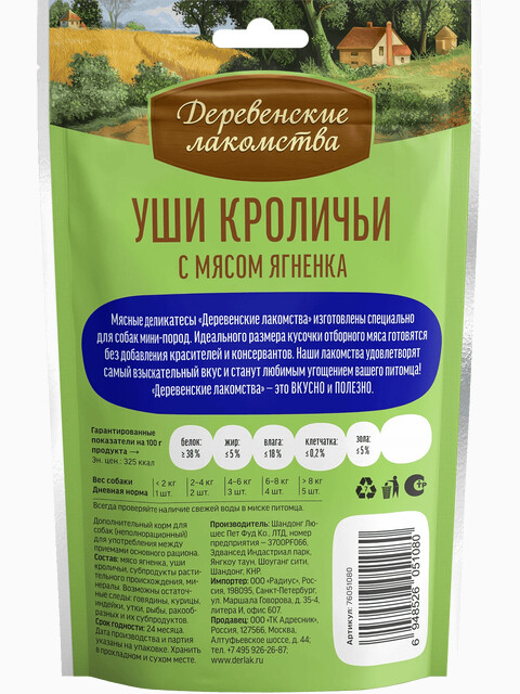 Деревенские лакомства Уши кроличьи с мясом ягненка для Малых пород, 0,055 кг