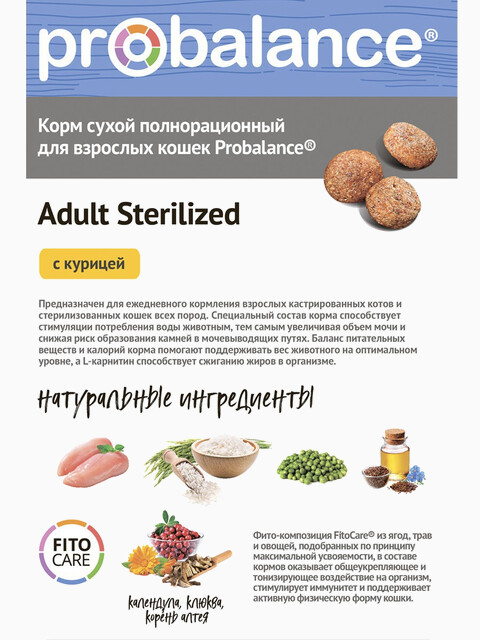 Корм Probalance Sterilized для стерилизованных кошек и кастрированных котов,  за 1 кг