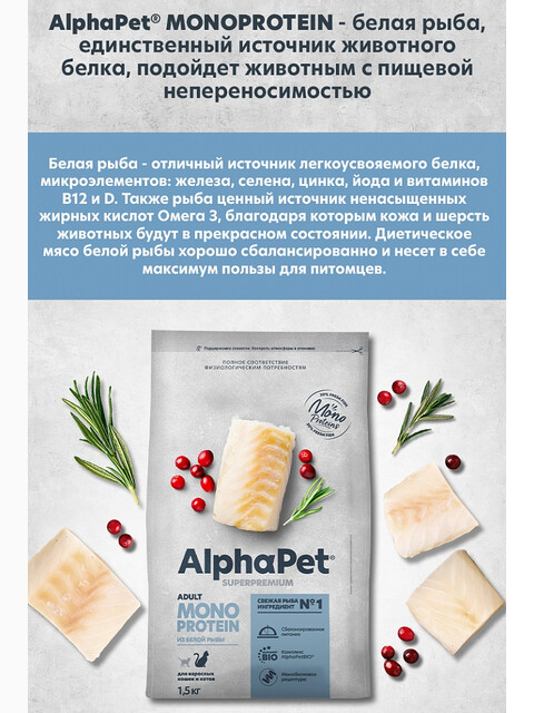 Корм AlphaPet Superpremium Monoprotein для кошек, монобелковый, c белой рыбой, 400 г