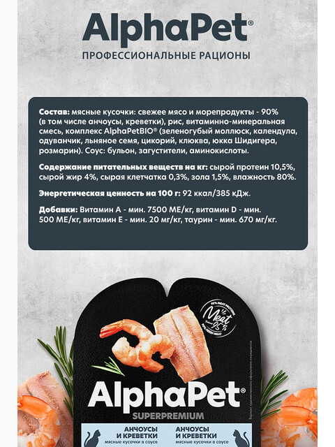 Корм AlphaPet Superpremium (в соусе) для стерилизованных кошек, с анчоусами и креветками, 80 г