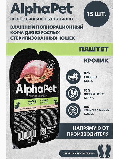 Корм AlphaPet Superpremium (паштет) для стерилизованных кошек, с кроликом, 80 г