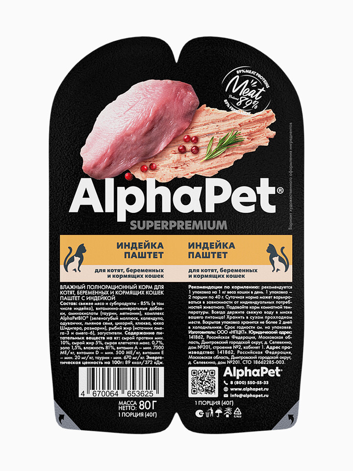 Корм AlphaPet Superpremium (паштет) для котят, беременных и кормящих кошек, с индейкой, 80 г
