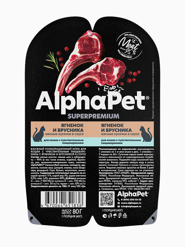 Корм AlphaPet Superpremium (в соусе) для кошек с чувствительным пищеварением, с ягнёнком и брусникой, 80 г