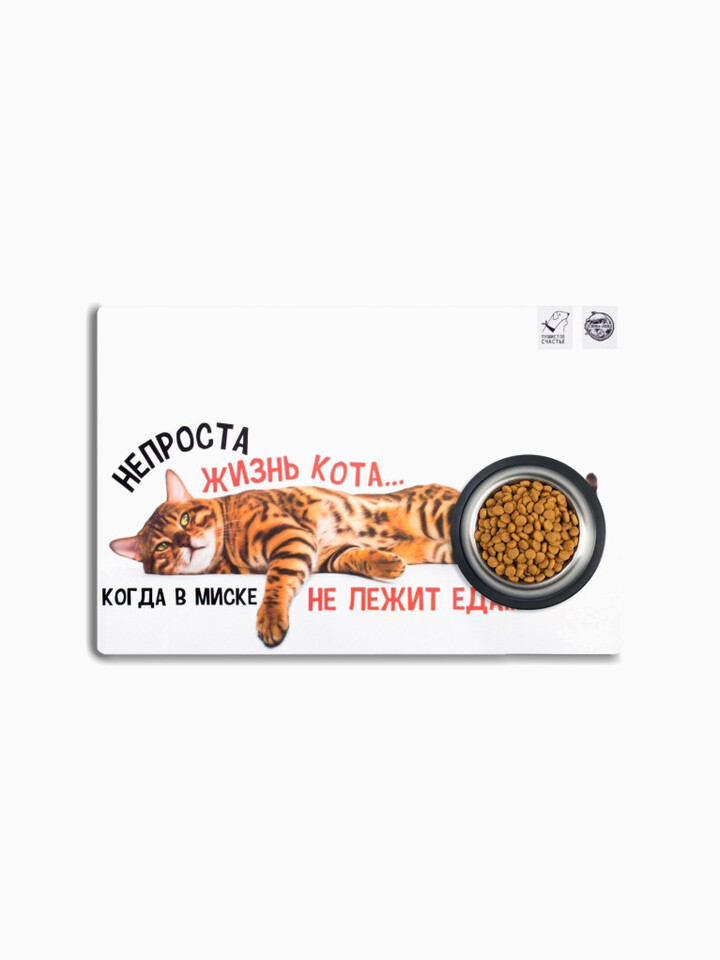 Коврик под миску «Не проста жизнь кота», 43×28 см
