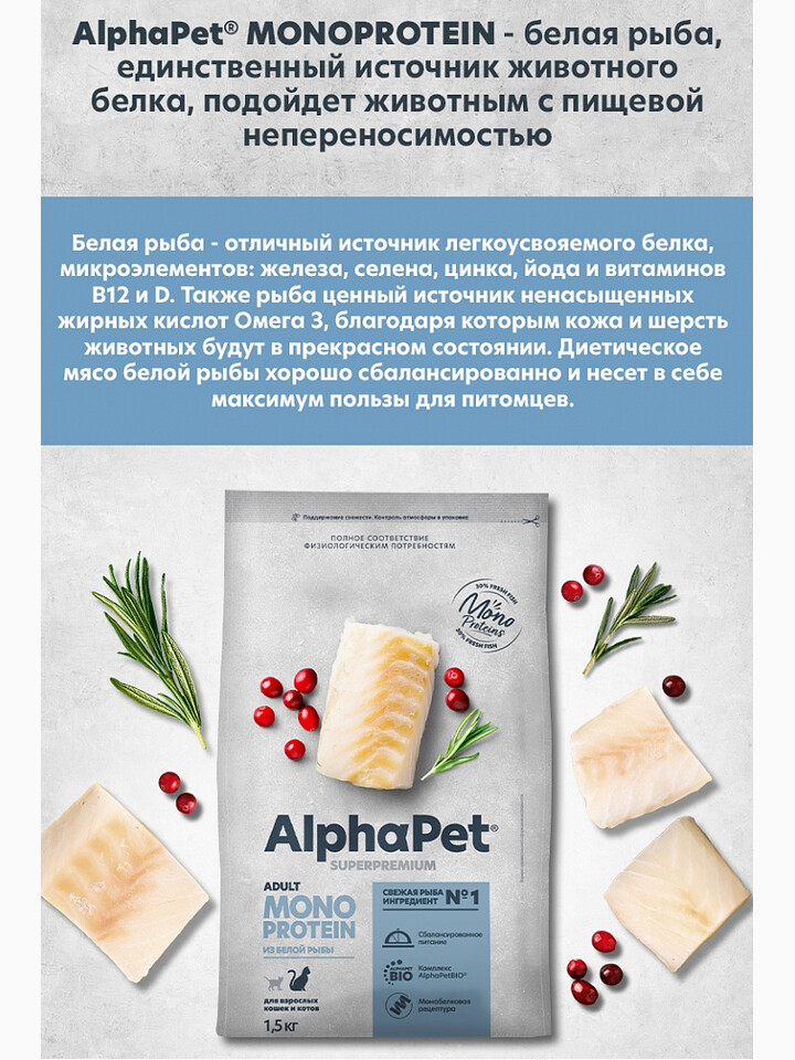 Корм AlphaPet Superpremium Monoprotein для кошек, монобелковый, c белой рыбой, 400 г