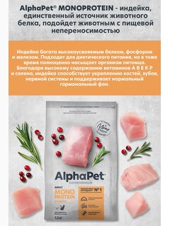 Корм AlphaPet Superpremium Monoprotein для кошек, монобелковый, c индейкой, 400 г