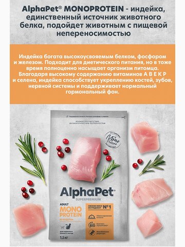 Корм AlphaPet Superpremium Monoprotein для кошек, монобелковый, c индейкой, 400 г