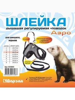 Шлейка текстильная + поводок №3 Дарэлл серия АЭРО", 3D-сетка, обхват груди 18-23см, (д/шиншилл /хорьков)"