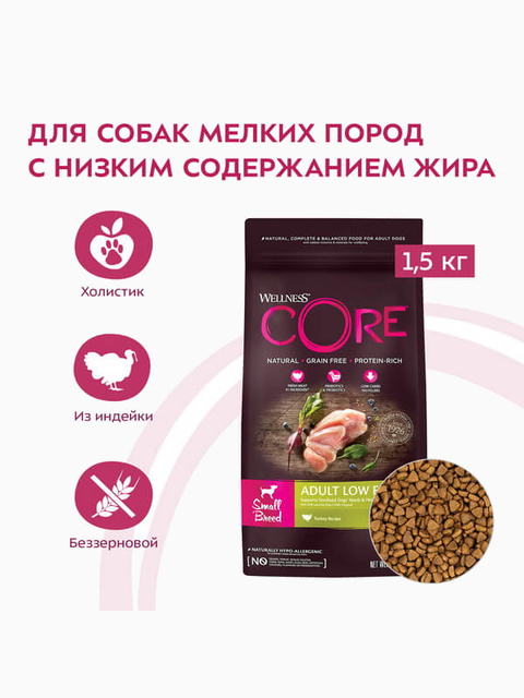 Корм Wellness CORE Low Fat для собак малых пород со сниженным содержанием жира из индейки с курицей, 1.5 кг