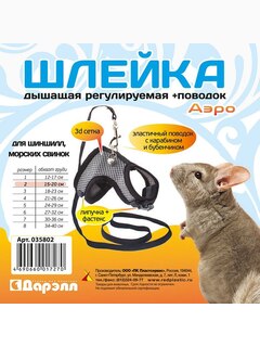 Шлейка текстильная + поводок №2 Дарэлл серия АЭРО", 3D-сетка цв., об.гр. 15-20см, (д/мор.свинок/шинш)"