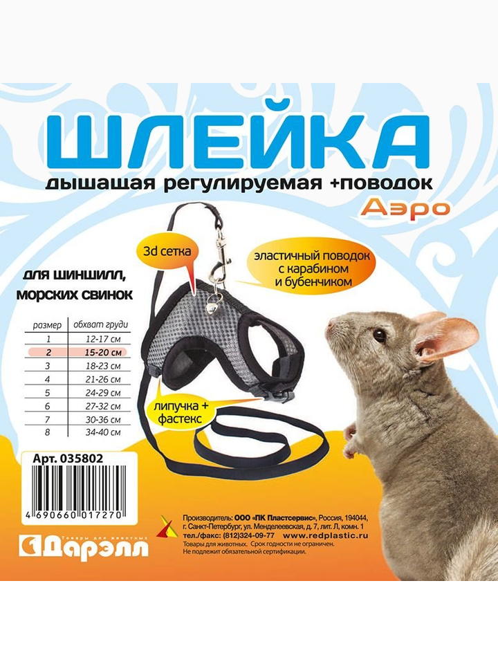 Шлейка текстильная + поводок №2 Дарэлл серия АЭРО", 3D-сетка цв., об.гр. 15-20см, (д/мор.свинок/шинш)"