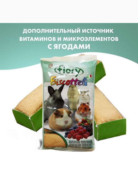 FIORY бисквиты для грызунов Biscottelli с ягодами 35 г
