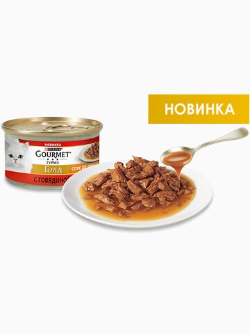Консервы "Gourmet Gold соус де-люкс" для кошек с говядиной, 85 г