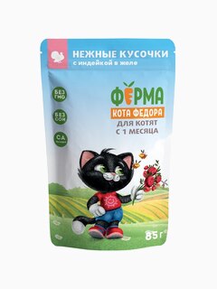 Корм Ферма кота Фёдора (в желе) для котят, индейка, 85 г